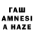 ГАШ AMNESIA HAZE Pavel Buriy